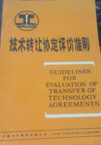 技術轉(zhuǎn)讓協(xié)定評價準則修訂本解讀與價值分析